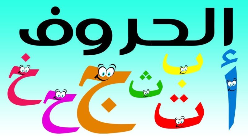 تعليم الاحرف