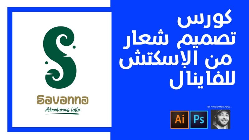 كورس تصميم لوجو