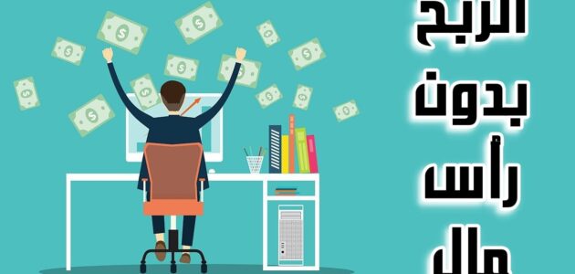 اربح من الانترنت بدون راس مال
