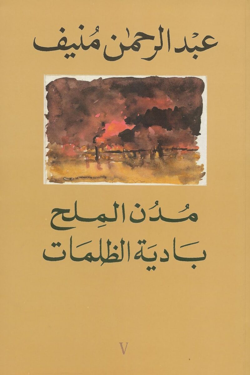 افضل روايات عبد الرحمن منيف