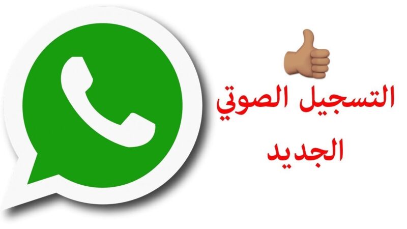 تحديث واتساب
