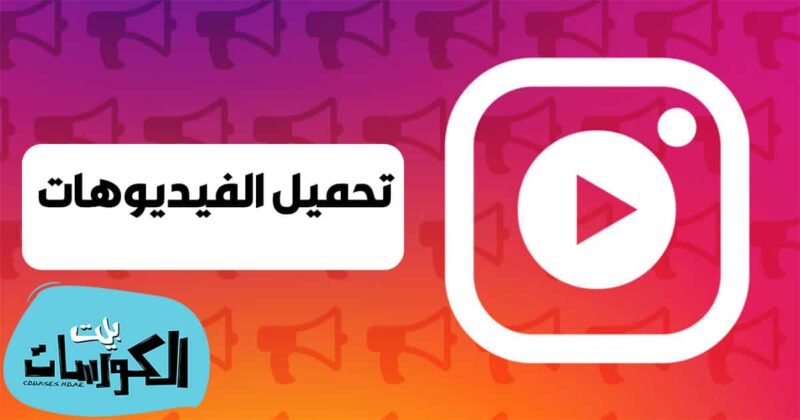تنزيل فيديوهات انستا