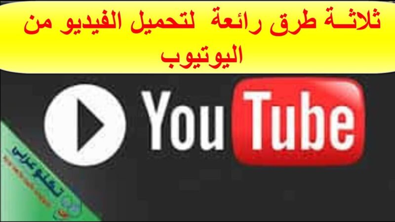 تنزيل فيديوهات من اليوتيوب