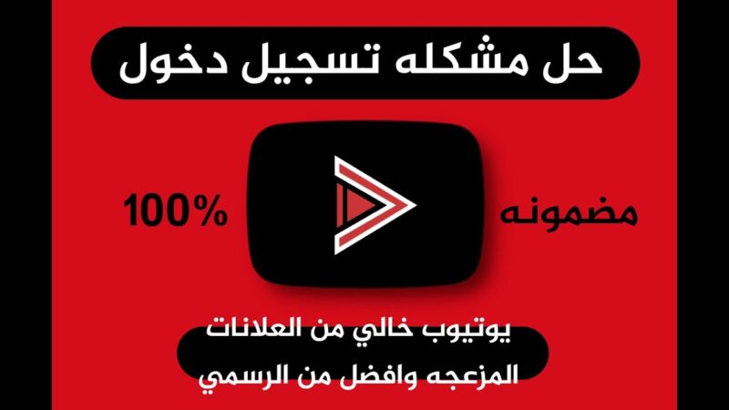 تسجيل الدخول يوتيوب