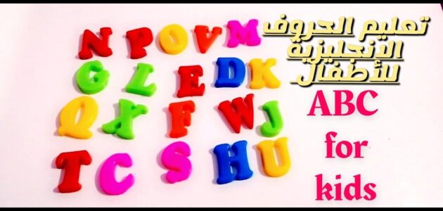 تعليم الحروف الانجليزية أفضل طريقة سريعة للتعليم