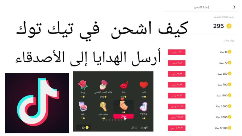 شحن تيك توك