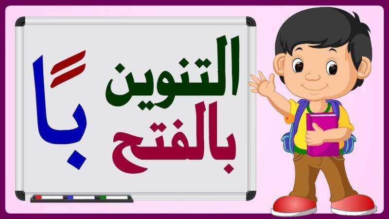 الحروف بالفتح