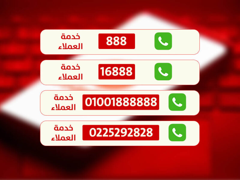 أرقام خدمة عملاء فودافون