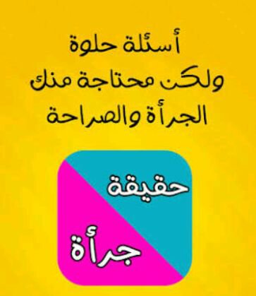 اسئلة الصراحة