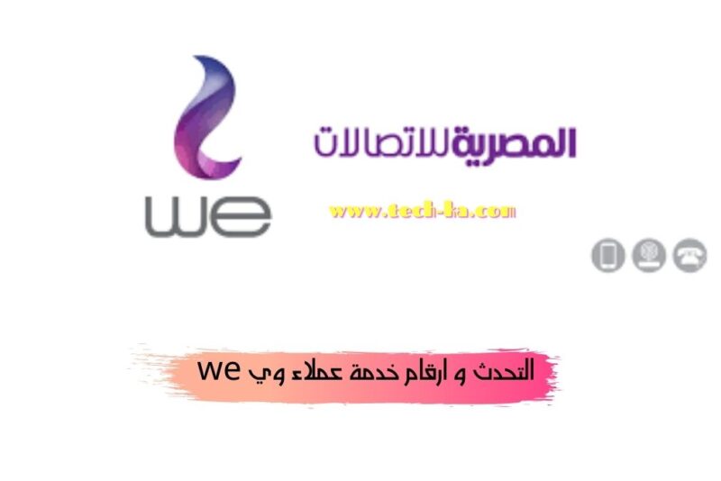 رقم خدمة العملاء وي