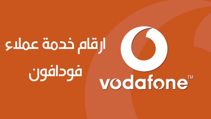أرقام خدمة عملاء فودافون