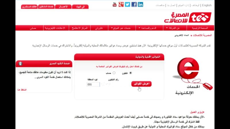 استعلام عن فاتورة التليفون الأرضي