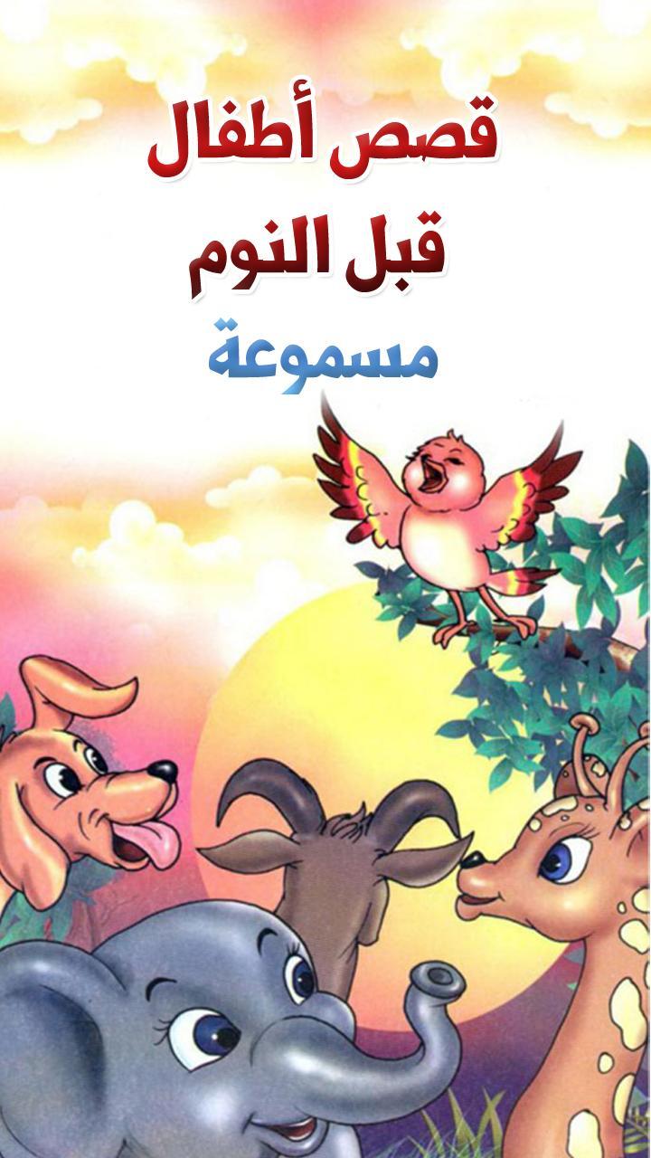 قصص اطفال