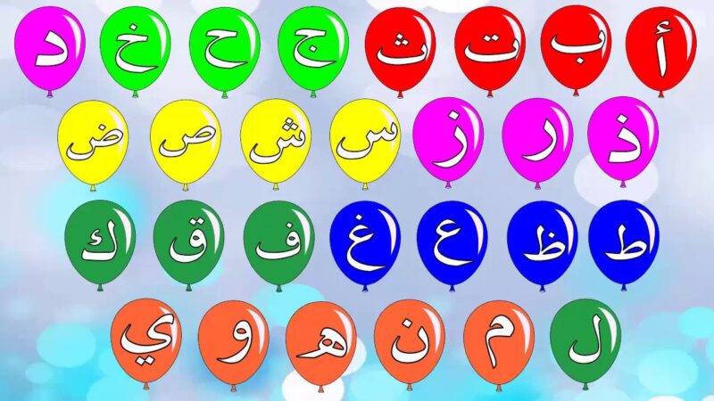 تعليم اطفال الحروف العربية