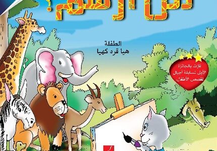 قصص اطفال قبل النوم لذيذة ورائعة