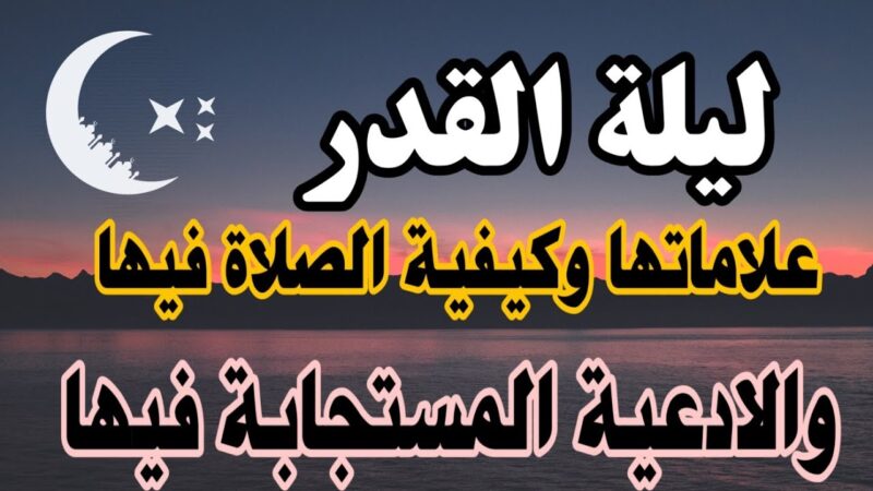 ليلة القدر 2023