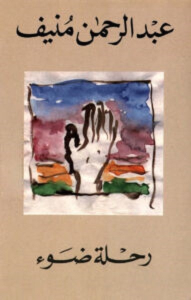 اجمل ما كتب عبد الرحمن منيف