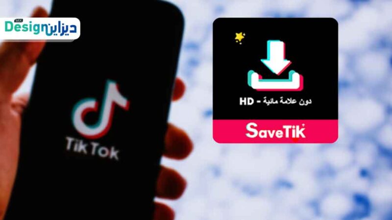 تنزيل فيديو تيك توك