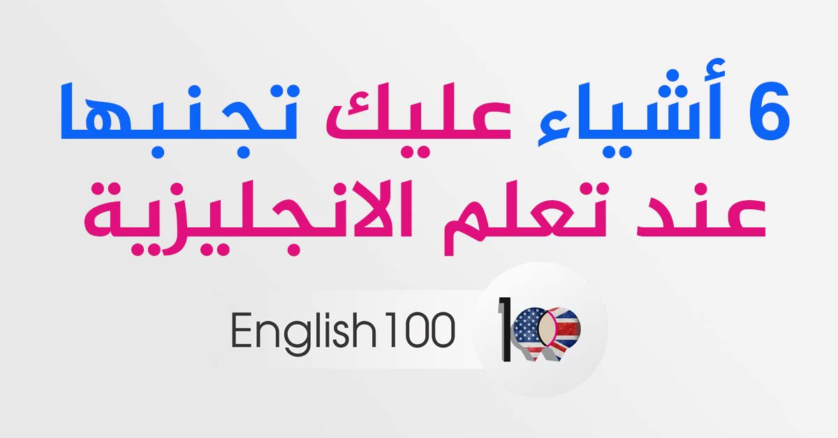 تعلم الانجليزية من الصفر