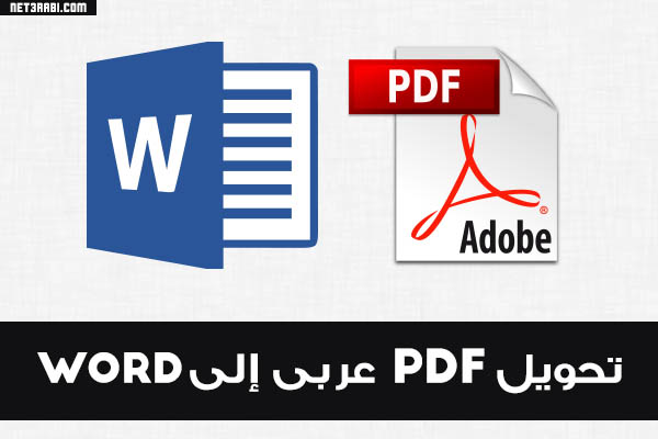 موقع تحويل pdf الى word مجانا