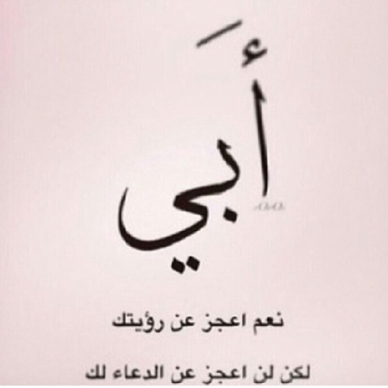 أجمل ما قيل في رثاء الاب