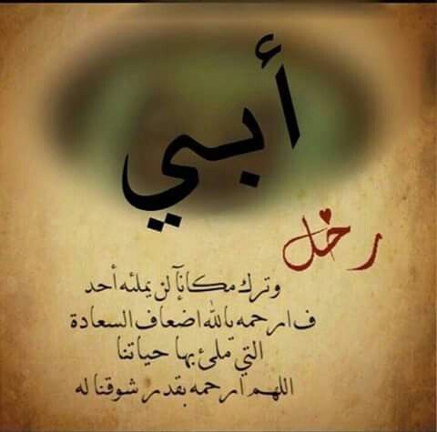 أجمل ما قيل في رثاء الاب