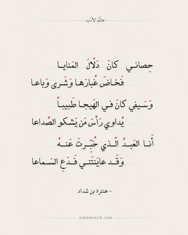 حصاني كان دلال المنايا كلمات شعر عنترة بن شداد