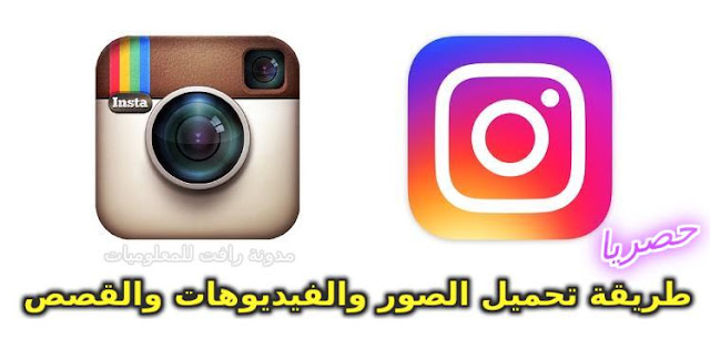 تنزيل فيديوهات انستقرام