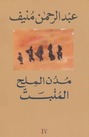 افضل روايات عبد الرحمن منيف
