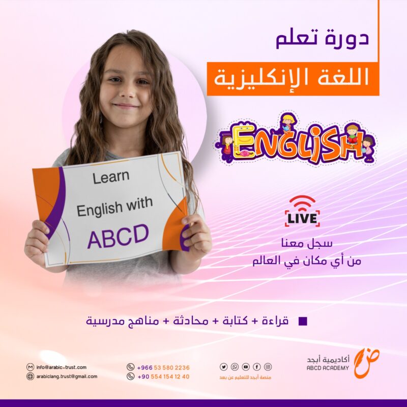 كورس إنجليزي للأطفال
