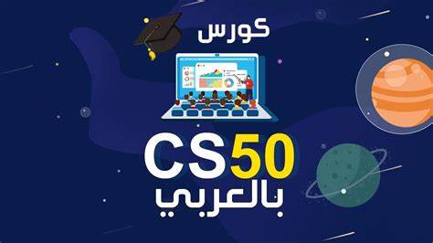 cs50 بالعربي