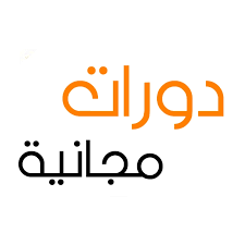 دورات مجانية