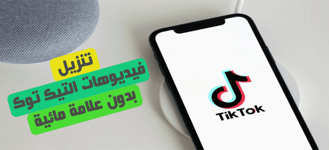 تحميل فيديوهات تيك توك