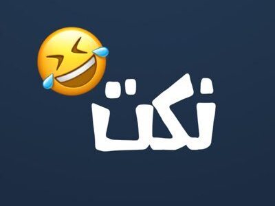 نكت اقوي النكات العربية الشهيرة 2024