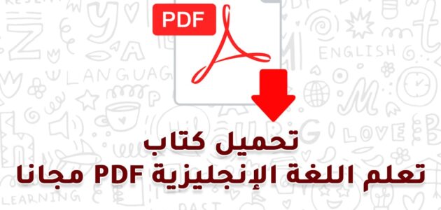 تعلم قراءة اللغة الانجليزية pdf .. أتقن الإنجليزية بسهولة