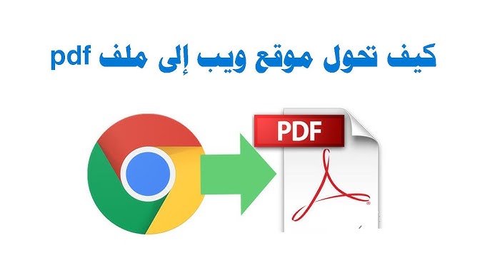 تحويل رابط موقع الى pdf