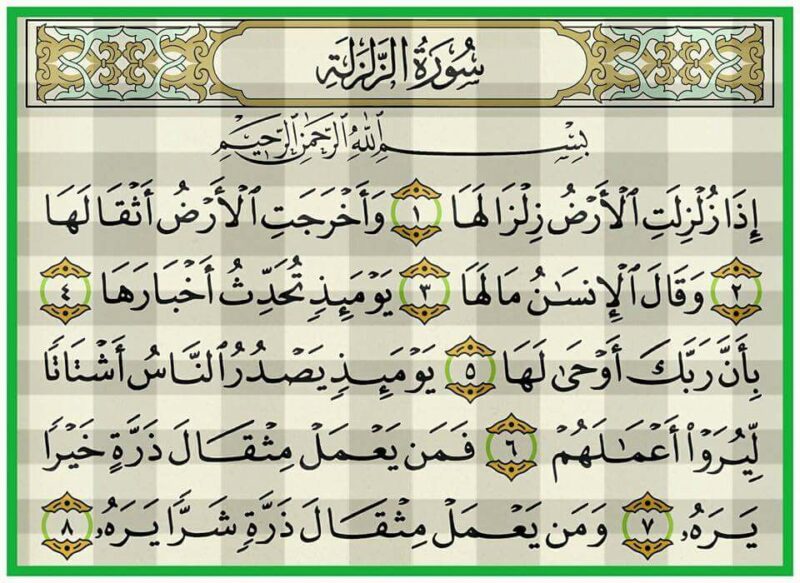 سورة الزلزلة