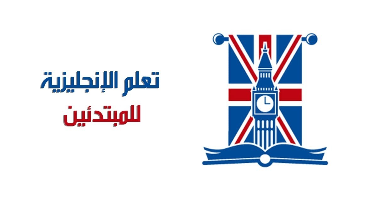 تعليم اللغة الإنجليزية للمبتدئين من الصفر pdf