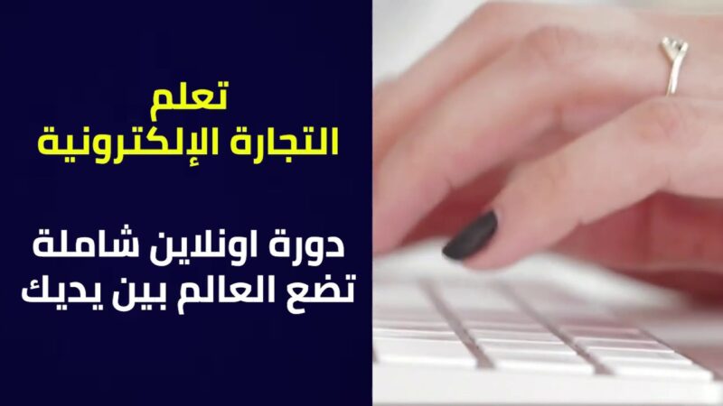 دورات التجارة الالكترونية