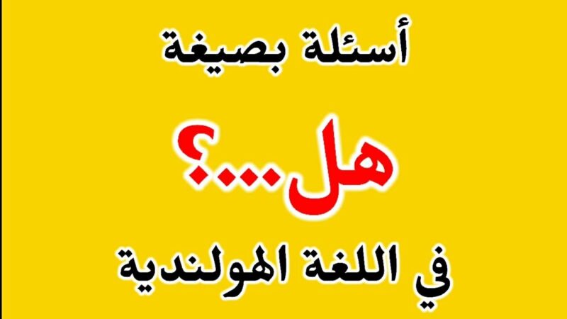 اسئلة دينية