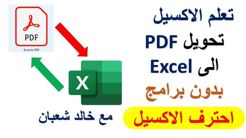 موقع تحويل pdf الى excel