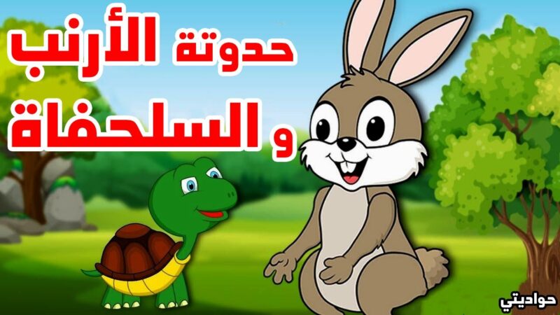 القصص للأطفال