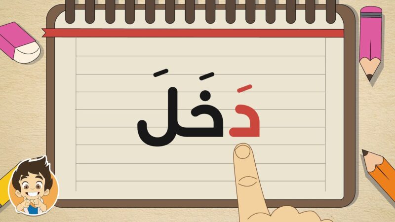 تعليم التهجئة للأطفال
