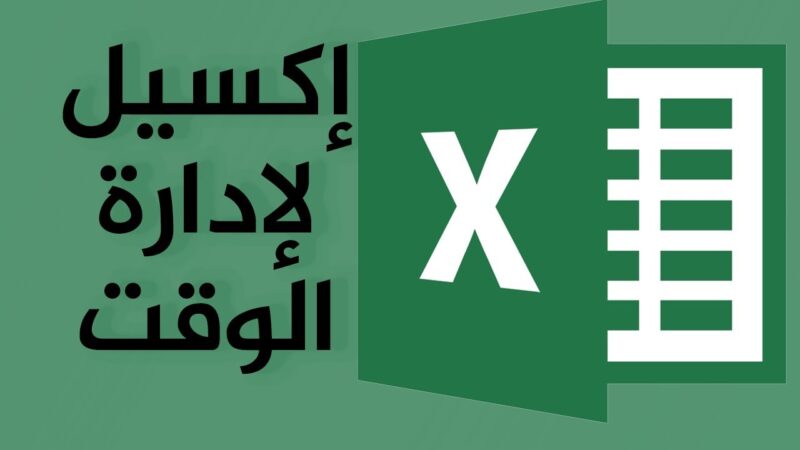 مميزات برنامج الاكسل