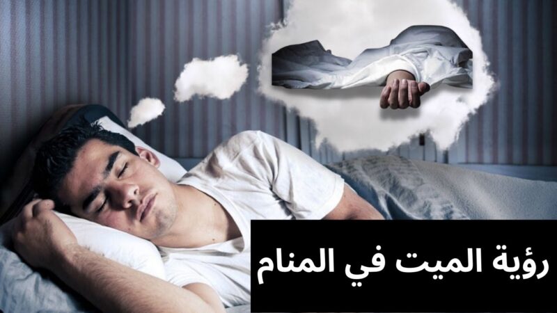 رؤية الميت في المنام