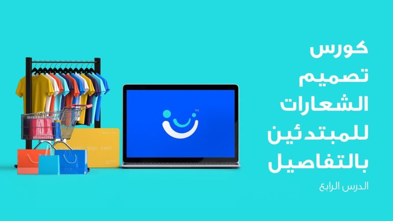 كورس تصميم لوجو
