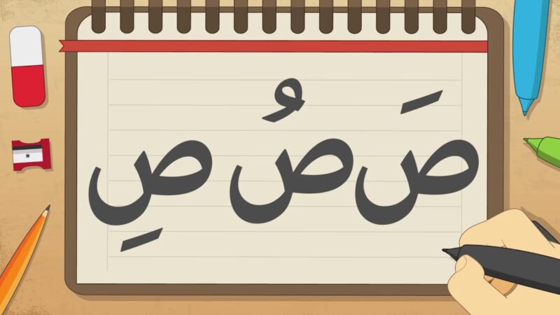 تعليم التهجئة للأطفال