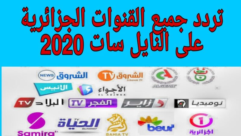 تردد القنوات الجزائرية