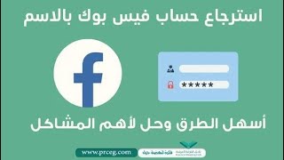 استرجاع حساب فيس بوك عن طريق الاسم