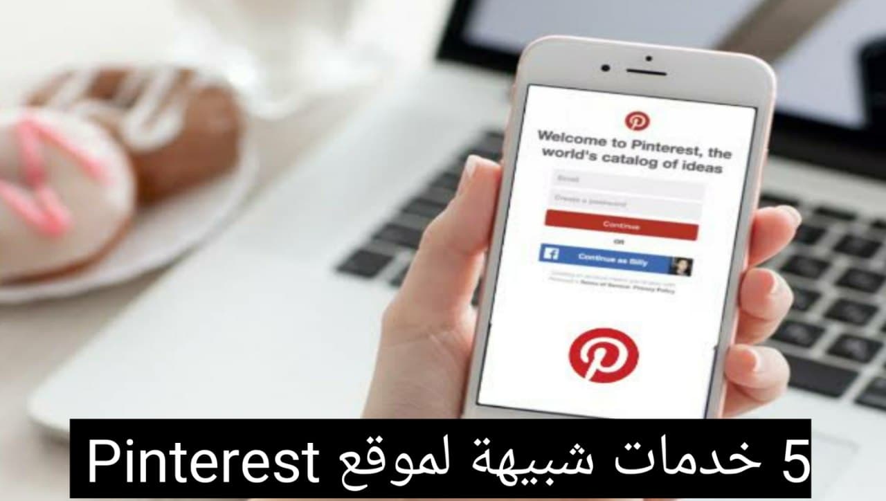 مواقع مشابهة ل pinterest